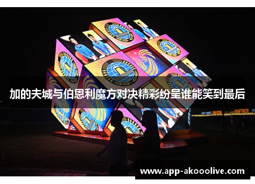 加的夫城与伯恩利魔方对决精彩纷呈谁能笑到最后