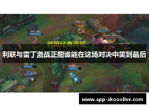 利联与雷丁激战正酣谁能在这场对决中笑到最后