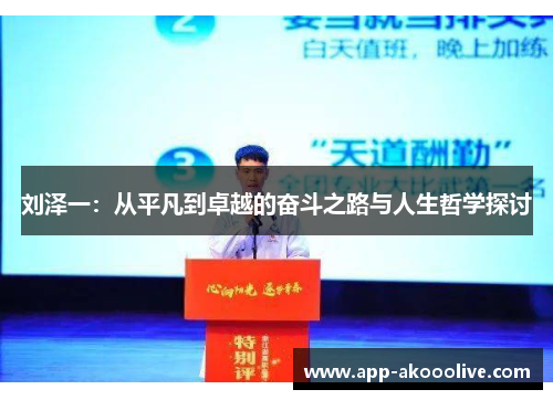 刘泽一：从平凡到卓越的奋斗之路与人生哲学探讨
