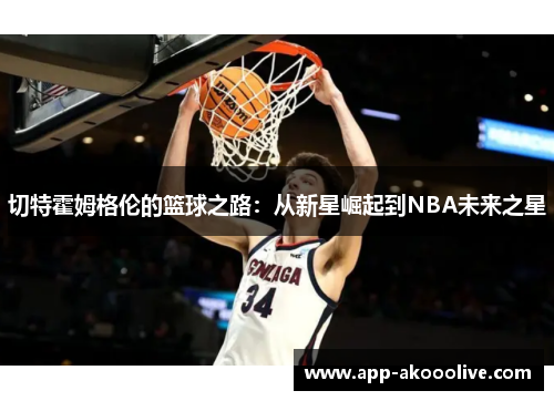 切特霍姆格伦的篮球之路：从新星崛起到NBA未来之星