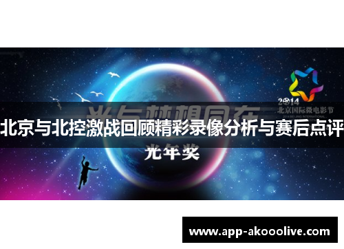 北京与北控激战回顾精彩录像分析与赛后点评