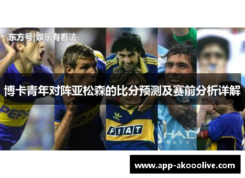 博卡青年对阵亚松森的比分预测及赛前分析详解