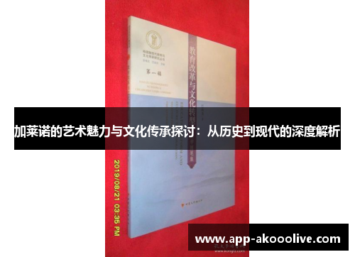 加莱诺的艺术魅力与文化传承探讨：从历史到现代的深度解析