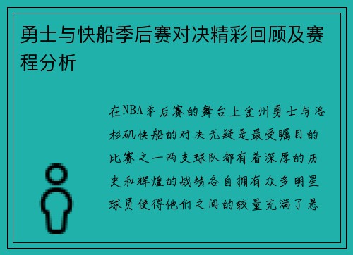 勇士与快船季后赛对决精彩回顾及赛程分析