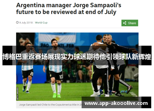 博格巴重返赛场展现实力球迷期待他引领球队新辉煌