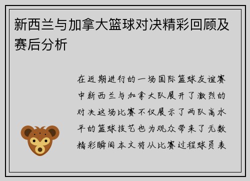 新西兰与加拿大篮球对决精彩回顾及赛后分析