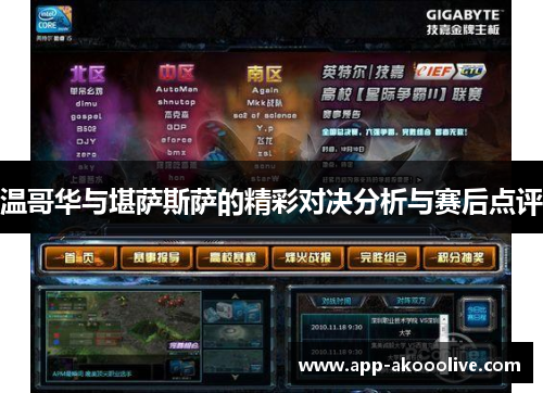 温哥华与堪萨斯萨的精彩对决分析与赛后点评