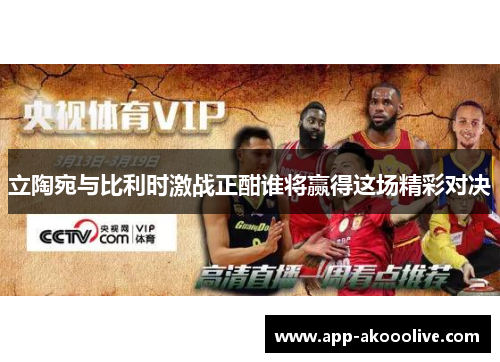 立陶宛与比利时激战正酣谁将赢得这场精彩对决