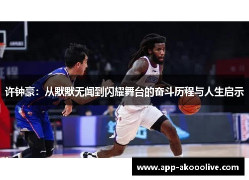 许钟豪：从默默无闻到闪耀舞台的奋斗历程与人生启示