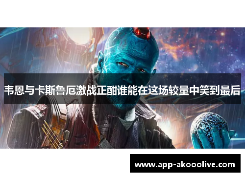 韦恩与卡斯鲁厄激战正酣谁能在这场较量中笑到最后