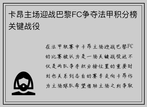 卡昂主场迎战巴黎FC争夺法甲积分榜关键战役