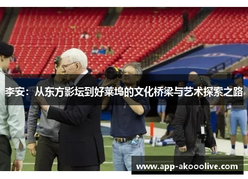 李安：从东方影坛到好莱坞的文化桥梁与艺术探索之路