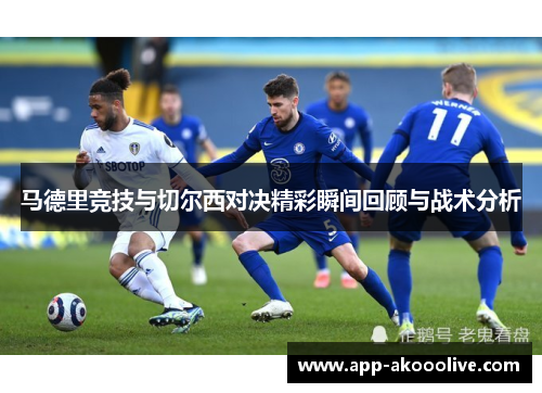马德里竞技与切尔西对决精彩瞬间回顾与战术分析