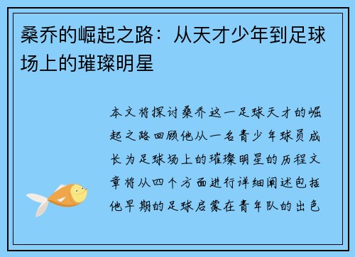桑乔的崛起之路：从天才少年到足球场上的璀璨明星