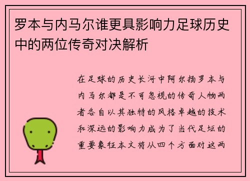 罗本与内马尔谁更具影响力足球历史中的两位传奇对决解析