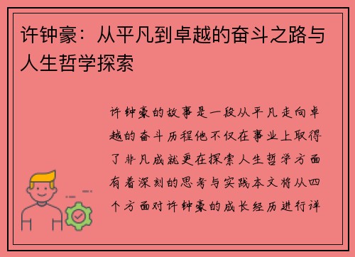 许钟豪：从平凡到卓越的奋斗之路与人生哲学探索