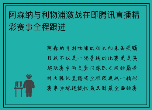 阿森纳与利物浦激战在即腾讯直播精彩赛事全程跟进